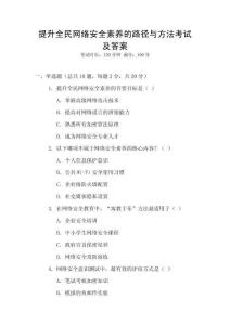 提升全民網絡安全素養的路徑與方法考試及答案