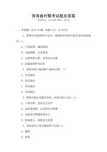 青海省村警考試題及答案