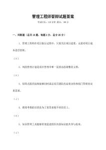管理工程師答辯試題答案