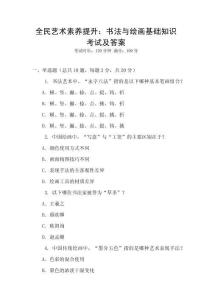 全民藝術(shù)素養(yǎng)提升：書法與繪畫基礎(chǔ)知識(shí)考試及答案