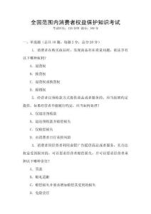 全國范圍內(nèi)消費者權(quán)益保護知識考試