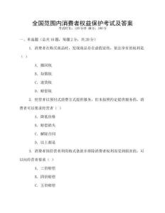 全國范圍內(nèi)消費者權(quán)益保護考試及答案
