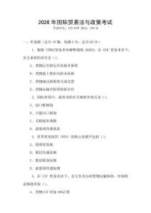 2026年國際貿易法與政策考試