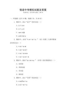 俄語(yǔ)中考模擬試題及答案