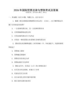 2026年國際貿易法律與慣例考試及答案
