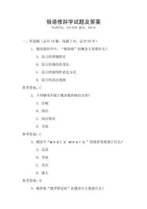 俄語(yǔ)修辭學(xué)試題及答案
