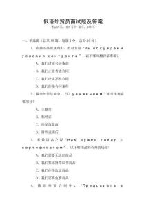 俄語(yǔ)外貿(mào)員面試題及答案