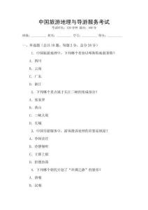 中國(guó)旅游地理與導(dǎo)游服務(wù)考試