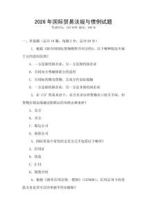 2026年國際貿易法規與慣例試題