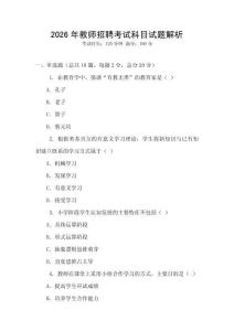 2026年教師招聘考試科目試題解析