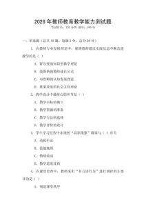 2026年教師教育教學(xué)能力測(cè)試題