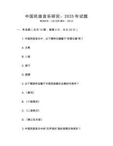 中國民族音樂研究：2025年試題