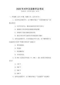 2026年對外漢語教學及考試