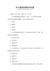 米小圈超級(jí)爆笑測(cè)試題