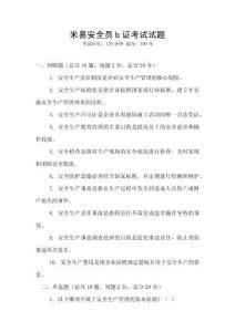米易安全員b證考試試題