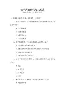 粒子實驗面試題及答案