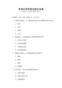 粵菜炒青菜面試題及答案