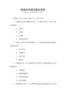 糧儲倉庫面試題及答案