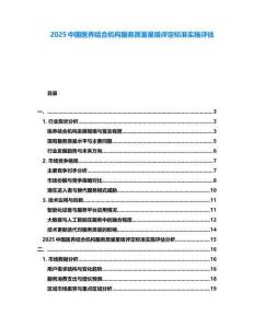 2025中國醫(yī)養(yǎng)結(jié)合機(jī)構(gòu)服務(wù)質(zhì)量星級評定標(biāo)準(zhǔn)實(shí)施評估