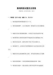 糧儲局面試題目及答案