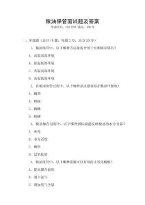 糧油保管面試題及答案