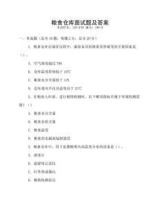 糧食倉庫面試題及答案