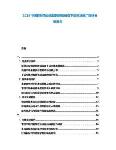 2025中國智慧農(nóng)業(yè)物聯(lián)網(wǎng)終端設備下沉市場推廣障礙分析報告
