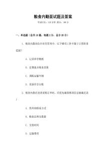 糧食內勤面試題及答案