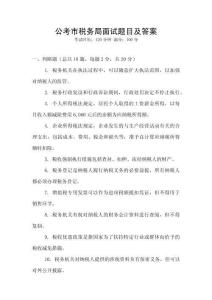 公考市稅務局面試題目及答案