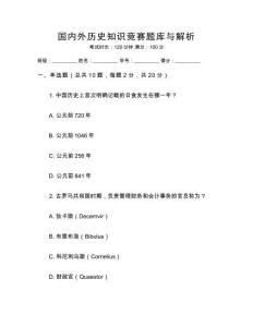 國(guó)內(nèi)外歷史知識(shí)競(jìng)賽題庫(kù)與解析