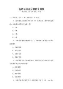 韻達(dá)培訓(xùn)考試題目及答案