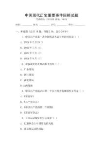中國現(xiàn)代歷史重要事件回顧試題