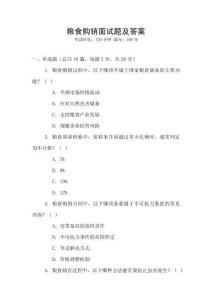 粮食购销面试题及答案