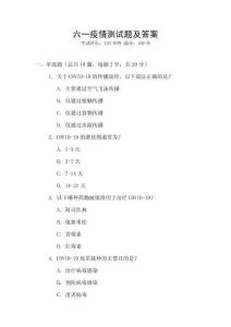 六一疫情测试题及答案