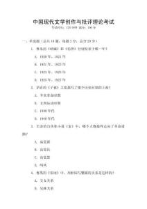 中國現(xiàn)代文學創(chuàng)作與批評理論考試
