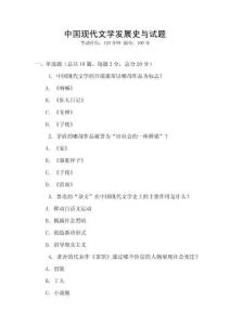 中國現(xiàn)代文學(xué)發(fā)展史與試題