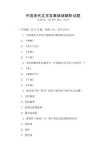 中國現(xiàn)代文學(xué)發(fā)展脈絡(luò)解析試題