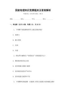 國(guó)家地理知識(shí)競(jìng)賽題庫(kù)及答案解析