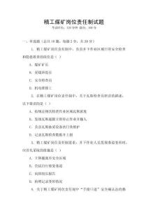 精工煤礦崗位責任制試題