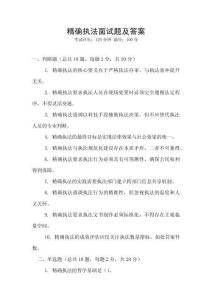 精確執(zhí)法面試題及答案