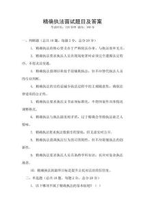 精確執(zhí)法面試題目及答案