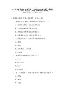 2026年數據結構算法實踐應用模擬考試