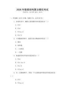 2026年數據結構算法模擬考試