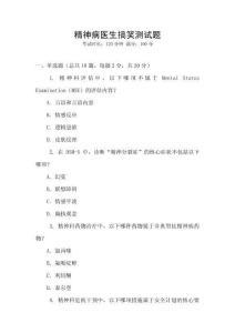 精神病醫(yī)生搞笑測(cè)試題