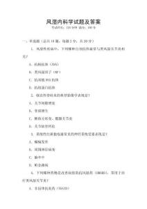 風(fēng)濕內(nèi)科學(xué)試題及答案