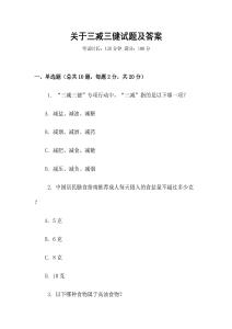 關(guān)于三減三健試題及答案