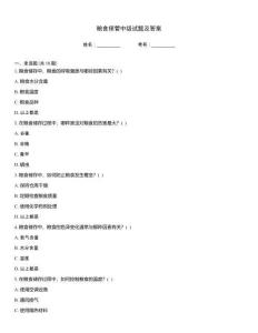 糧食保管中級(jí)試題及答案