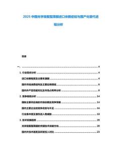2025中國光學(xué)級(jí)聚酯薄膜進(jìn)口依賴癥結(jié)與國產(chǎn)化替代進(jìn)程分析