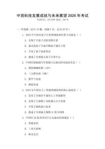 中國科技發(fā)展成就與未來展望2026年考試