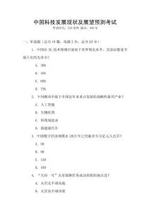 中國科技發(fā)展現(xiàn)狀及展望預測考試